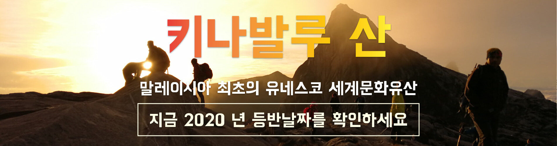 키나발루 산 - 말레이시아 최초의 유네스코 세계문화유산. 지금 2020 년 등반날짜를 확인하세요